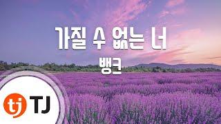 [TJ노래방 / 여자키] 가질수없는너 - 뱅크 / TJ Karaoke