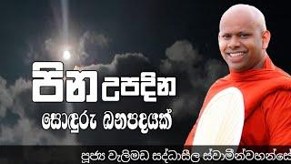 පින උපදින සොඳුරු බන පදයක්../ven welimada saddhaseela thero /පූජ්‍ය වැලිමඩ සද්ධාසීල හිමි