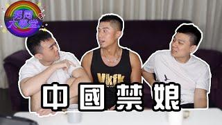 對岸同志備受迫害？答案讓人目瞪口呆！| 男同大學堂 | EP137| 阿空&Eason