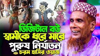 ডিজিটাল বউ স্বামীকে ধরে মারে পুরুষ নির্যাতন চরম হাসির ওয়াজ মাওলানা বাচ্চু আনছারী New Al Hikmah Tv