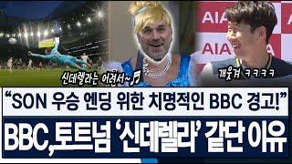 영국 BBC 치명적 경고! "손흥민 우승 엔딩원해!?" 촌철살인 찰떡비유한 BBC가 토트넘이 신데렐라 같다는 진짜 이유!