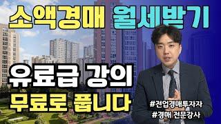 소액 경매로 월세 빵빵하게 받기 | 오피스텔 경매 투자 올인원 유료급 강의 | 삭제 전에 꼭 보세요! 물건선정, 권리분석, 물건분석, 입찰가산정, 세금, 대출