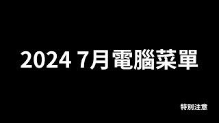 【特別注意】遲來的2024 7月電腦菜單