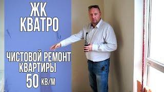 ЖК Кватро Особенности чистового ремонта квартиры 50 кв/м