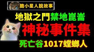 【禁地传说】昆仑山神秘事件汇总！1017诡事，地狱之门死亡谷，真龙事件与螳螂人！一个视频全览昆仑秘闻。｜狸狸垣上跑