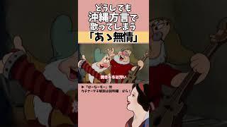 【アフレコ】絶対に方言で歌ってはいけない「 あゝ無情 」【 沖縄方言 すぎる 白雪姫 昭和の名曲編　歌ってみた 】 #shorts ※子ども向けコンテンツではありません