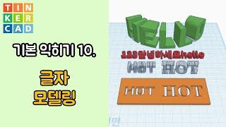 10. 기본 글자 - 틴커캐드 3D 모델링 활용 | Tinkercad 3D modeling