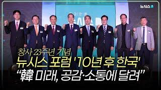 뉴시스 포럼 '10년 후 한국│The future of Korea in 10 years'