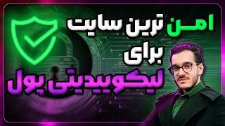 امن ترین سایت برا لیکوییتی پول