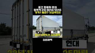 현대 파비스 6.5톤 윙바디 22년식 15만KM주행 #shorts #추레라 #윙바디 #카고트럭 #화물차 #덤프 #트랙터