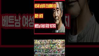 65세 남성이 조심해야 할 결혼 상대 베트남 여성 유형 10가지