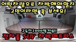 [H2-KOREA]구독자1000명 기념!! 어떤 차량으로 차박할지 고민된다면 클릭!전차종 SUV 차박매트리스모음