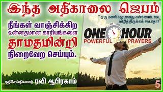 Morning One Hour Prayer Tamil அதிகாலை ஜெபம் Morning Prayer in Tamil with Jesus | Jesus prayer Tamil