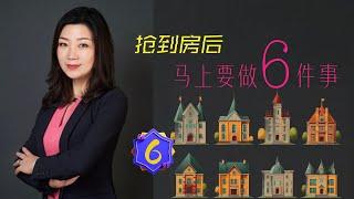 第6集：抢到房后马上要做6件事！