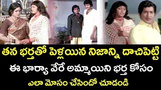 A WIFE WHO HIDES THE TRUTH ABOUT HER HUSBAND FROM THE GIRL| SOBHANBABU| VANISRI | TELUGU CINEMA CLUB