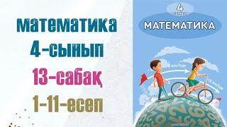 Математика 4-сынып 13-сабақ 1-11-есептер