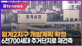 월계2지구 개발계획 확정…6천700세대 주거단지로 재건축_SK broadband 서울뉴스