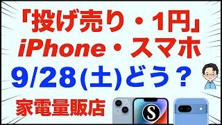 「1円」「投げ売り」iPhone・スマホ・Android。9/28（土）家電量販店【ドコモ・au・ソフトバンク】iPhone15/14。Pixel8a。motorola razr 50発売。一括も少し