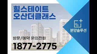 힐스테이트 오산더클래스 병점/동탄 생활권 아파트 분양 정보