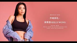 【MenClub Girl】畀啲掙扎 - 黃雅慧 Kelly Wong