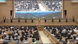 [예배특송-찬양] 하나님 아버지의 마음 - 에네글라임 2023-04-14 [연세중앙교회 윤석전 목사]