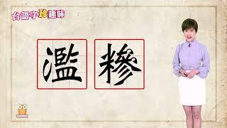 濫糝 lām-sám｜台語字 珍趣味