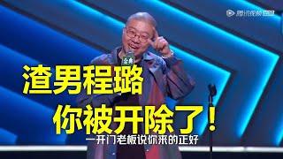 【周日1小时狂笑合集】爆笑李诞暴怒开除程璐：笑果文化不养渣男。程璐痛哭流涕，求求了，程哥给你跪下了！