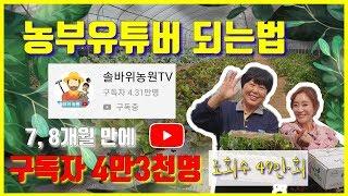 농부유튜버 되는법! 농부 유튜브! 농튜버 성공하는법! farmer youtube creator