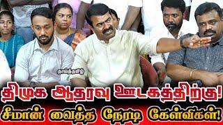 கடையநல்லூர் சீமான் செய்தியாளர் சந்திப்பு! ஸ்டாலின் ஆட்சி நல்லாட்சியா? Ntk Seeman Latest Pressmeet