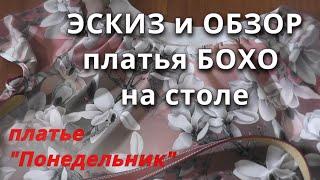 Эскиз и Обзор платья за столе. Платье "Понедельник" в стиле Бохо