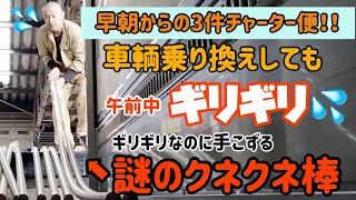 【トラック運転手】AM必着 チャーター便 ３回戦