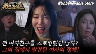 [신비한TV 서프라이즈 모아본#씬] 남자친구 집에서 발견된 비밀의 문?! 그 안에서 발견된 사람의 충격적인 정체, MBC 250309 방송