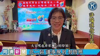 北二區議事規則-初階班 同濟記者/美心會羅懿芳報導