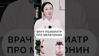 МЕЛАТОНИН - СОВЕТ ОТ ПСИХИАТРА