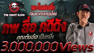 ภพ สื่อ คดีดัง • คุณต้นอ้อ เป็นหนึ่ง | 18 ม.ค. 68 | THE GHOST RADIO