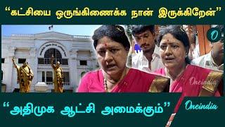 சட்டமன்ற தேர்தலுக்கு முன் அதிமுகவை ஒருங்கிணைப்போம் - சசிகலா | ADMK | Oneindia Tamil