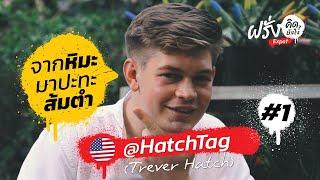 คุยกับฝรั่งไทยแท้ๆ @HatchTag ถึงเหตุผลที่เขาหลงรักเมืองไทย ep 1/2 | ฝรั่งคิดยังไง Expat