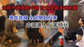 台商外資撤離 ；中國進入互害時代， 社會戾氣急速加重；底層人為難底層人；全民開始互害，喪失底線，經濟衰敗下的縮影。