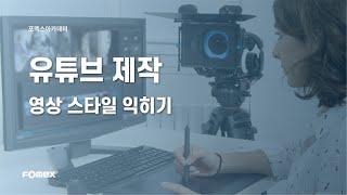 유튜브제작 | 영상 스타일 익히기