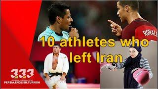 10 athletes who left Iran !!