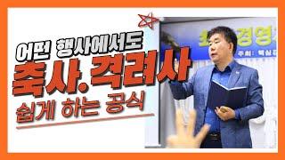 축사 격려사 잘하는 법 - 행사에서 축사 격려사 해 달라고 할 때