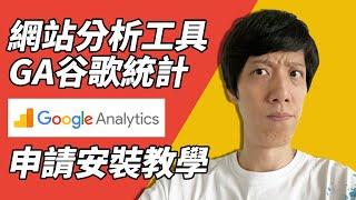 Google Analytics教學 | 谷歌統計教程 | GA網站分析工具申請安裝 | 初學者必看網站統計及網絡行銷分析