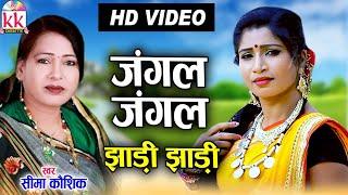 Seema Kaushik| Cg song | Jangal Jangal Jhadi Jhadi | New Dj Chhatttisgarhi Video Geet | AVM STUDIO