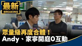 眾量級再度合體！　Andy、家寧開庭0互動｜#鏡新聞