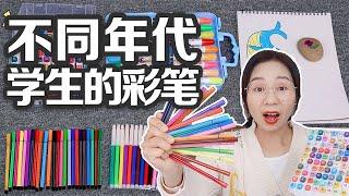 不同年代学生的彩笔，迷你水彩笔VS流沙水彩笔，你都用过哪些？