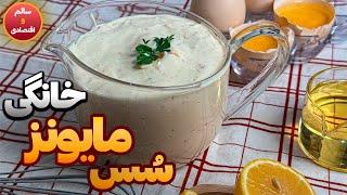 آموزش سس مایونز خانگی و عالی: طرز تهیه سس مایونز به روش خانگی و فوق العاده راحت و سریع