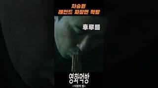 차승원 짜장면 레전드 먹방 #낙원의밤
