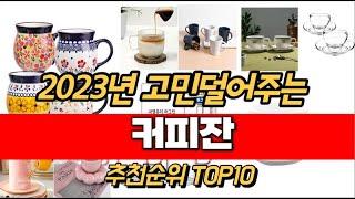 2023년 커피잔 추천순위 TOP10 가격 평점 후기 정보