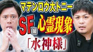 【マテンロウ大トニー】自宅で起きた超心霊現象にまつわる怖い話