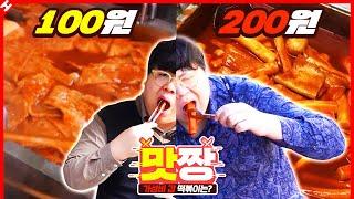 200원 떡볶이보다 저렴한 100원 떡볶이 발견! ㅎㄷㄷ 가성비와 맛 모두 압도적인 분식점 대결! 사장님들 도대체...ㅋㅋㅋ [테스터훈]